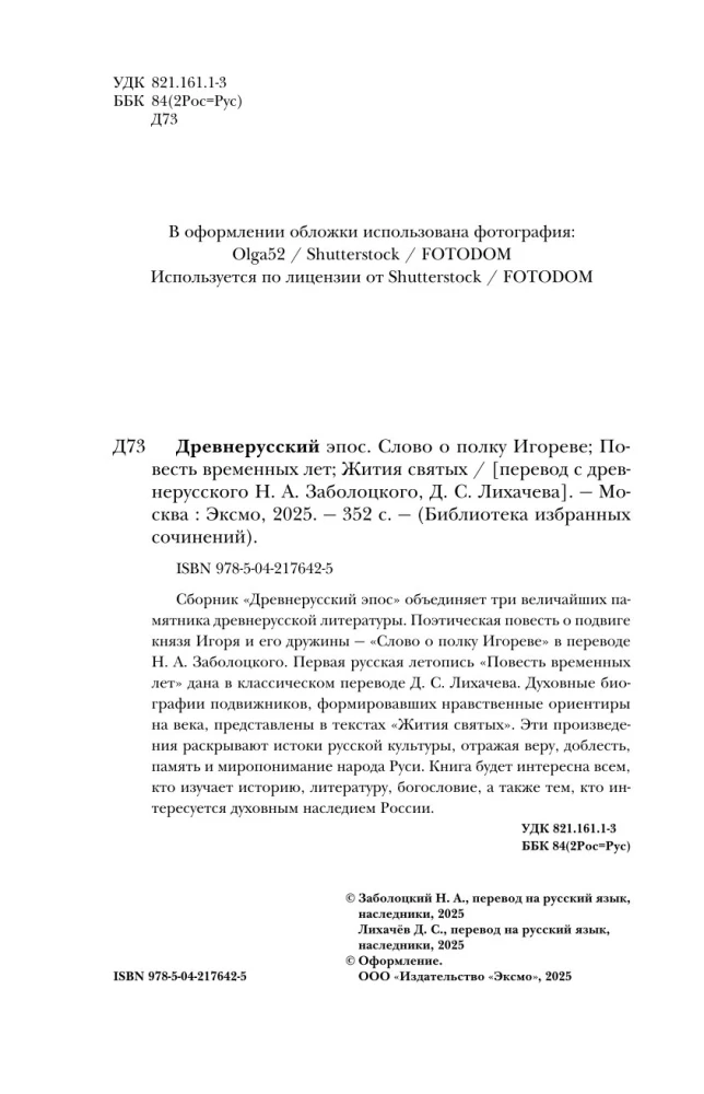 Древнерусский эпос. Слово о полку Игореве. Повесть временных лет. Жития святых